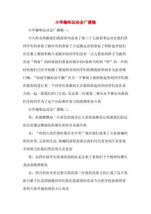 小学趣味运动会广播稿