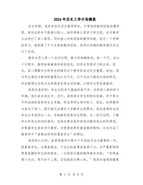 2024年历史工作计划模版（4篇）