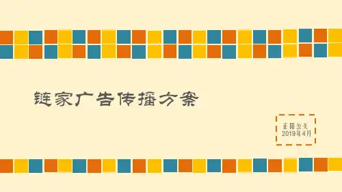 链家广告传播方案 26页PPT文档