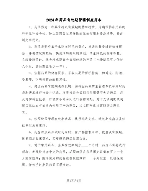 2024年药品有效期管理制度范本（三篇）