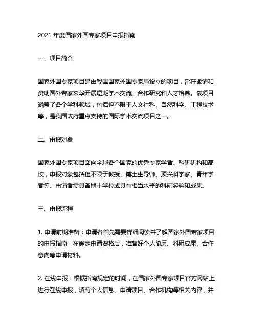 2021 年度国家外国专家项目申报指南