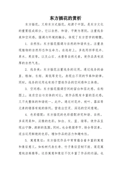 东方插花的赏析