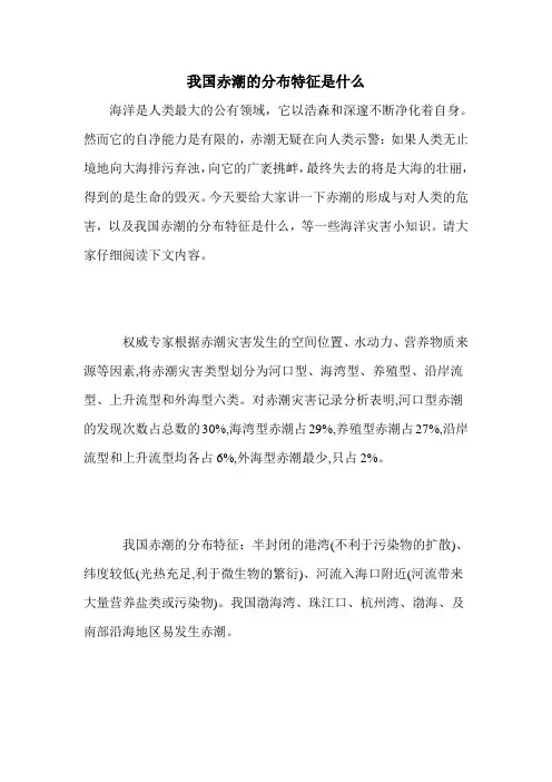 我国赤潮的分布特征是什么