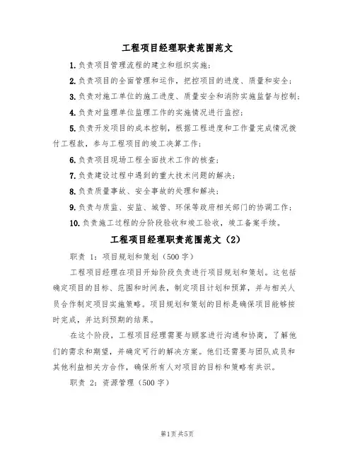 工程项目经理职责范围范文(4篇)