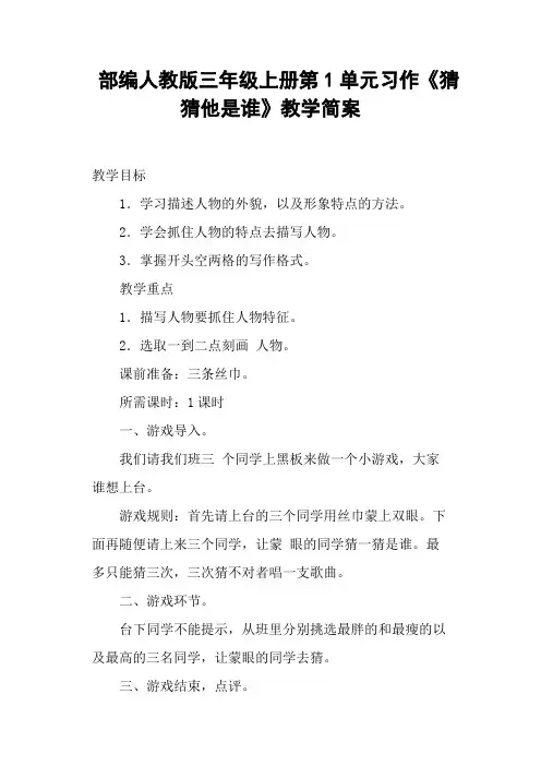 部编人教版三年级上册第1单元习作《猜猜他是谁》教学简案