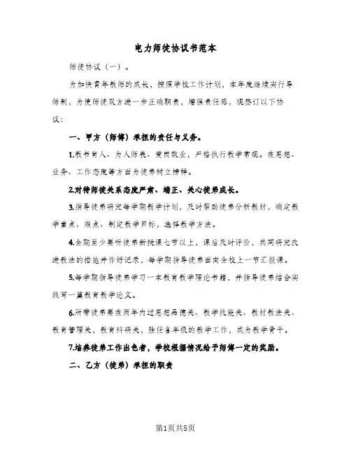 电力师徒协议书范本（3篇）