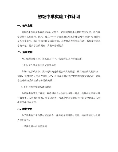 初级中学实验工作计划