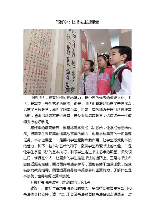 写好字：让书法走进课堂