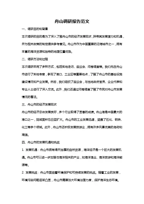 舟山调研报告范文