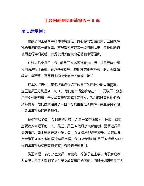 工会困难补助申请报告三9篇