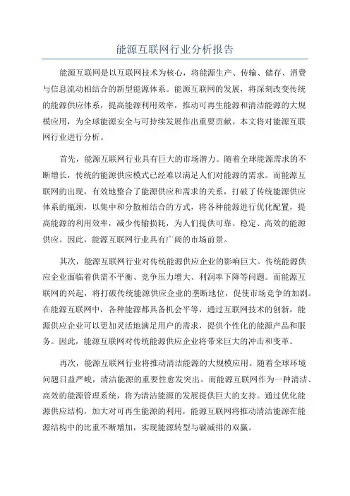 能源互联网行业分析报告
