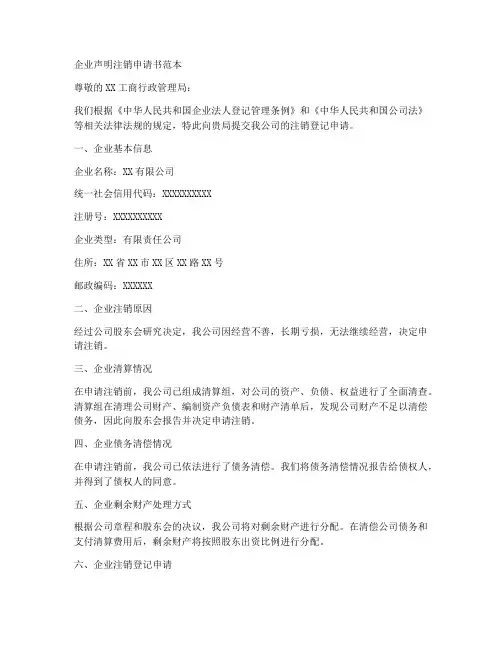 企业声明注销申请书范本