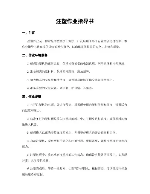 注塑作业指导书