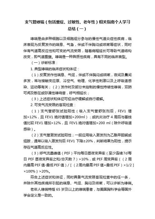 支气管哮喘（包括重症、过敏性、老年性）相关指南个人学习总结（一）