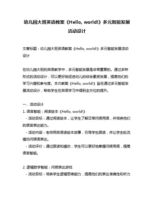 幼儿园大班英语教案《Hello, world!》多元智能发展活动设计