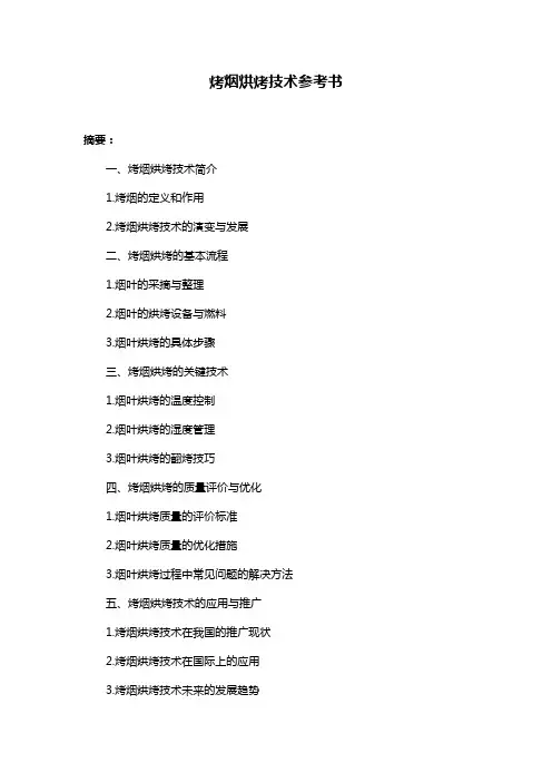 烤烟烘烤技术参考书