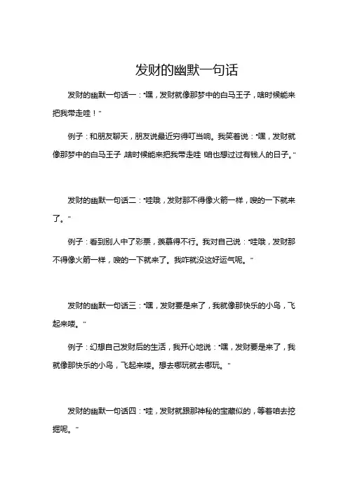 发财的幽默一句话