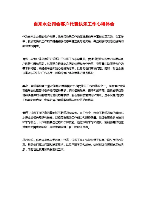 自来水公司会客户代表快乐工作心得体会