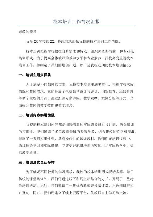 校本培训工作情况汇报
