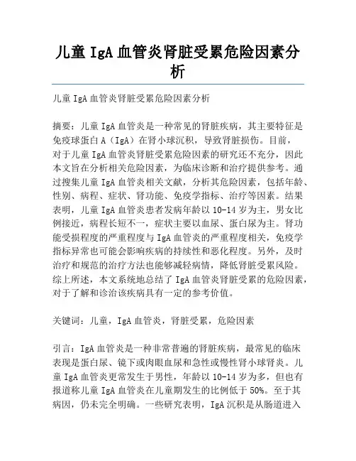 儿童IgA血管炎肾脏受累危险因素分析
