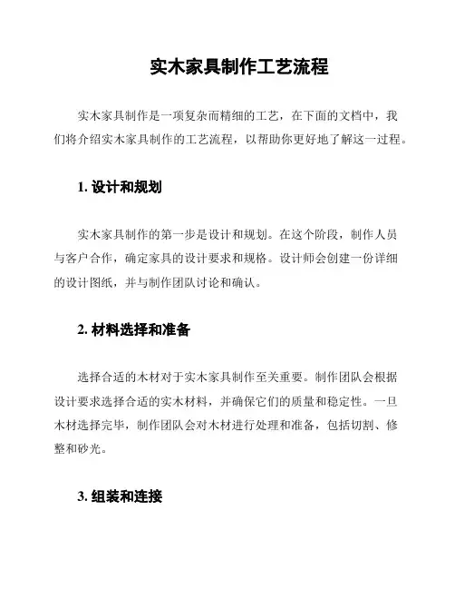 实木家具制作工艺流程