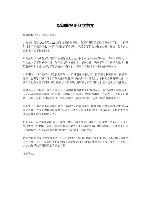 军训简报800字