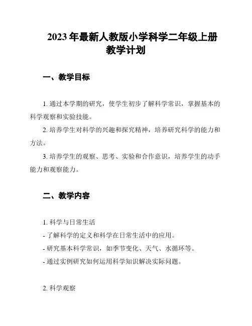 2023年最新人教版小学科学二年级上册教学计划