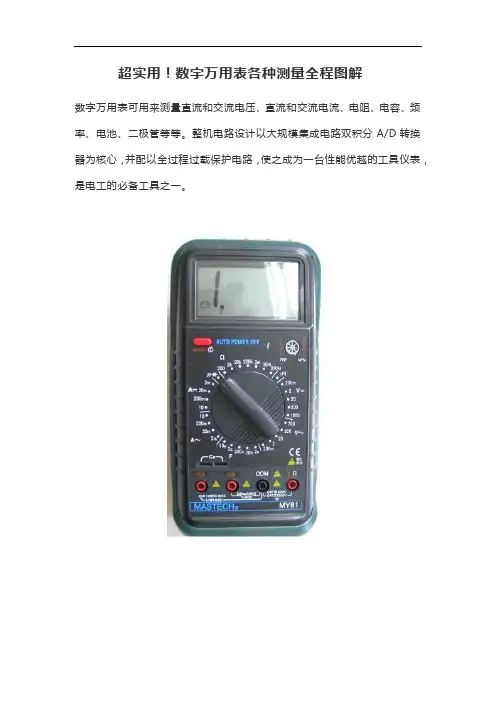 超实用!数字万用表各种测量全程图解