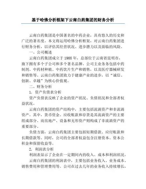 基于哈佛分析框架下云南白药集团的财务分析