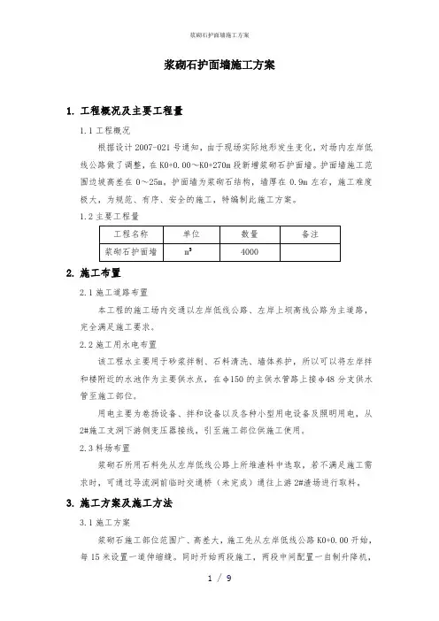 浆砌石护面墙施工方案