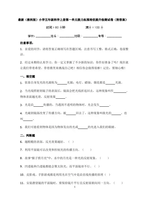 最新(教科版)小学五年级科学上册第一单元能力拓展培优提升检测试卷(附答案)