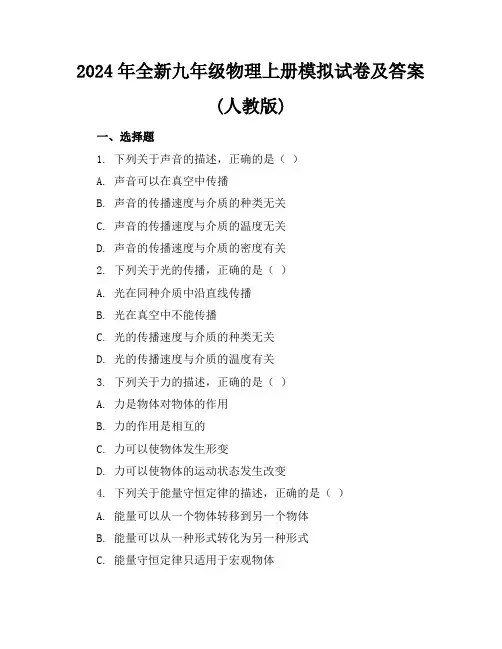 2024年全新九年级物理上册模拟试卷及答案(人教版)