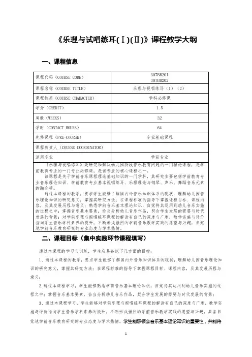 《乐理与试唱练耳(Ⅰ)(Ⅱ)》课程教学大纲