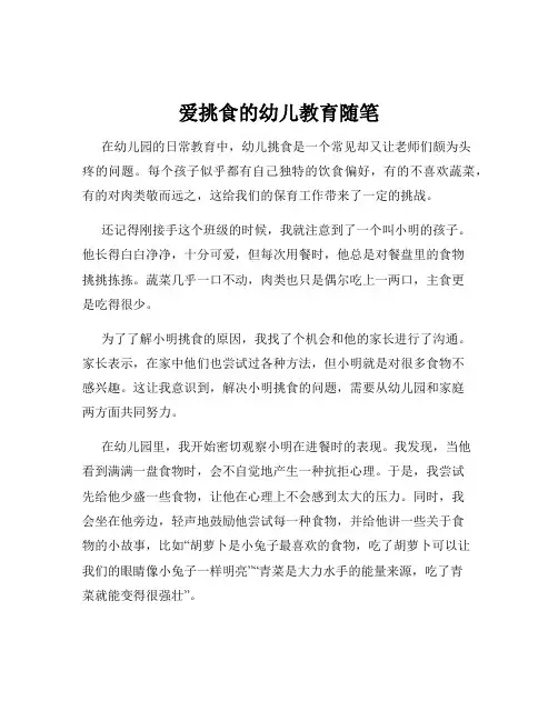 爱挑食的幼儿教育随笔