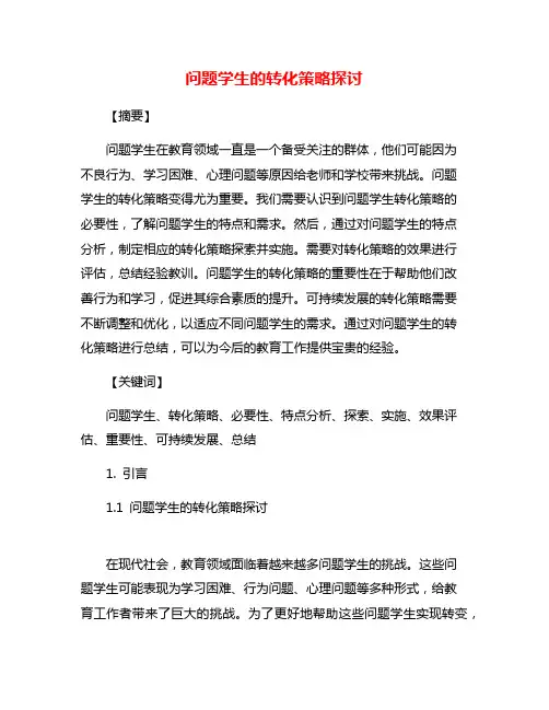 问题学生的转化策略探讨