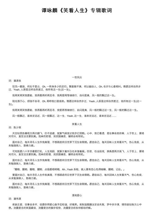谭咏麟《笑看人生》专辑歌词