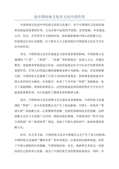 论中国传统文化在文化中的作用