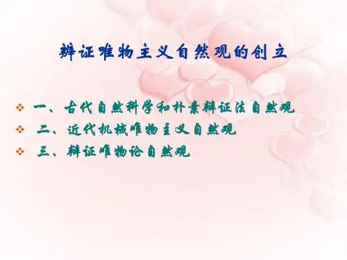 辨证唯物主义自然观的发展2-吴