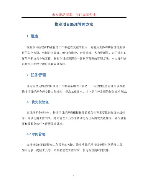 物业项目经理管理方法