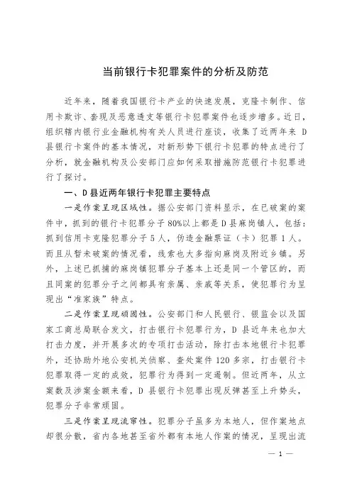当前银行卡犯罪案件的分析及防范