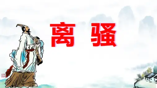 1.2《离骚(节选)》课件(共46张PPT)统编版高中语文选择性必修下册