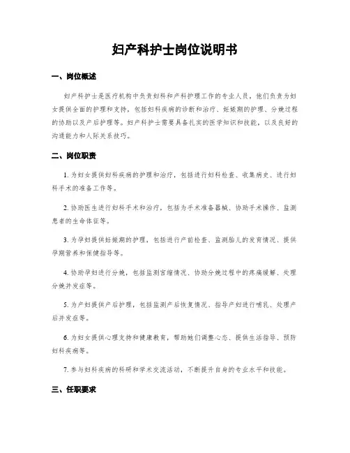 妇产科护士岗位说明书