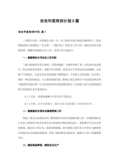 安全年度培训计划5篇