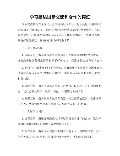 学习描述国际交流和合作的词汇