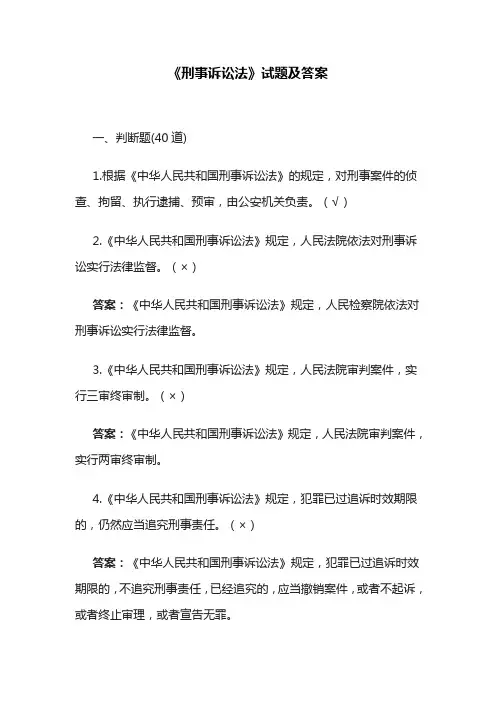 【精】《刑事诉讼法》试题及答案
