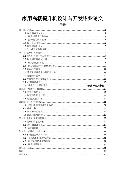 家用高楼提升机设计与开发毕业论文