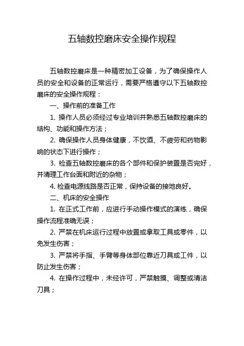五轴数控磨床安全操作规程,1200字