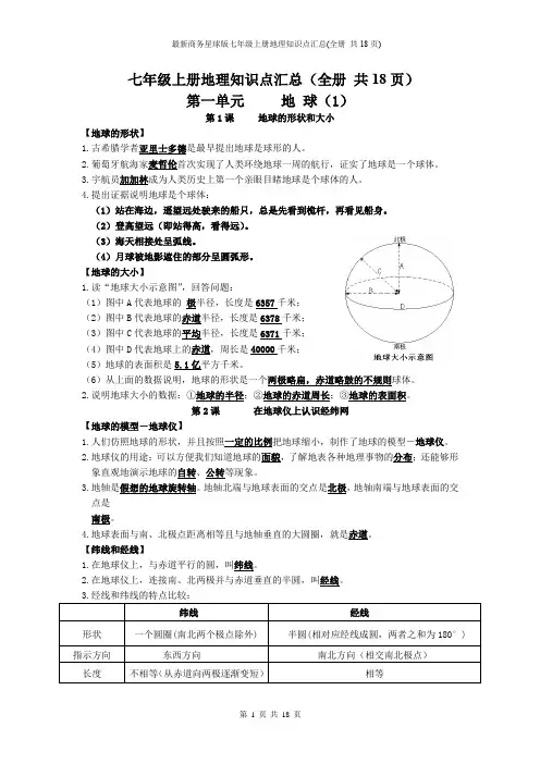 最新商务星球版七年级上册地理知识点汇总(全册 共18页)