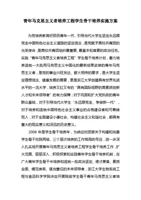 青年马克思主义者培养工程学生骨干培养实施方案