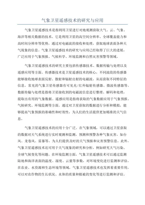 气象卫星遥感技术的研究与应用